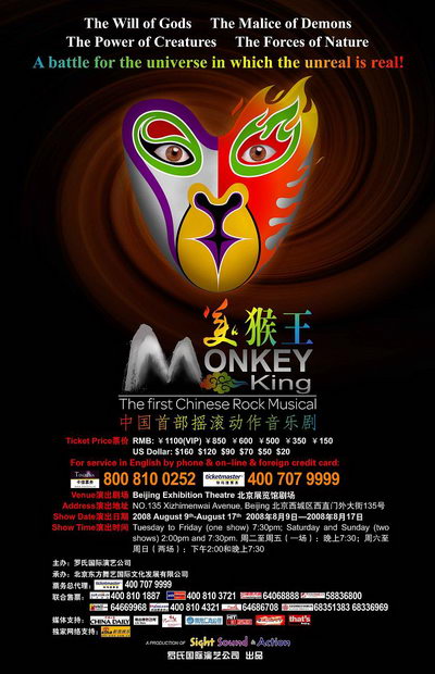 中国动作音乐剧演出季之《美猴王》