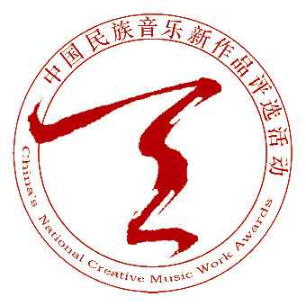 2009中国民族音乐新作品评选活动