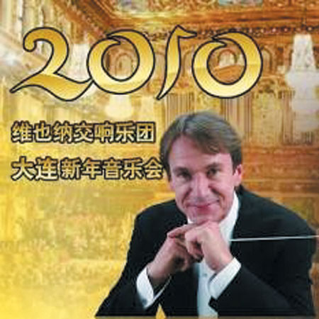 维也纳交响乐团为大连观众贺新年(图)