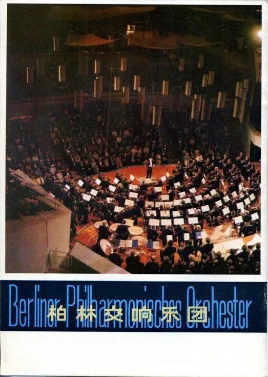 卡拉扬在北京(1979年)（16）