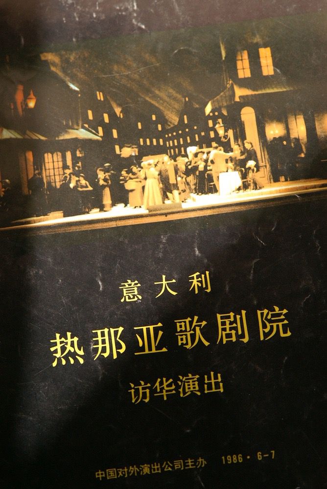 1986年意大利热亚那歌剧院北京演出节目单封面